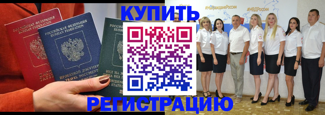 купить прописку в Подольске