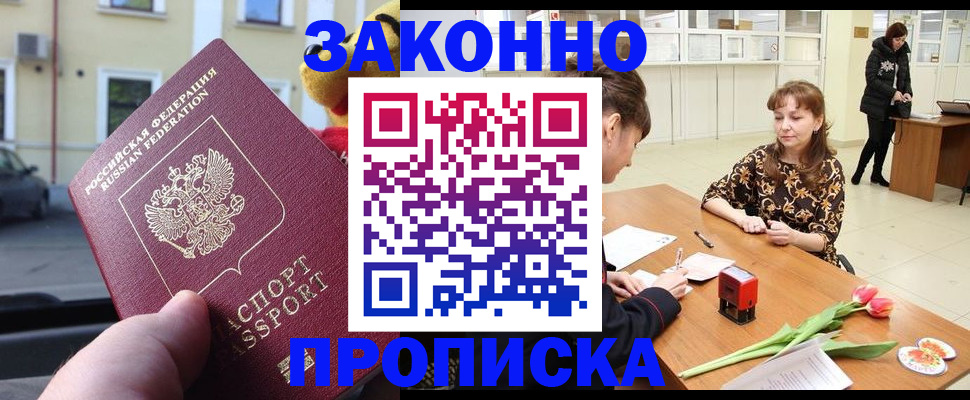 прописка штамп в Подольске
